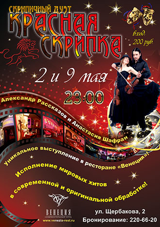 Весенний драйв от дуэта «Красная скрипка» в ресторане «Венеция»